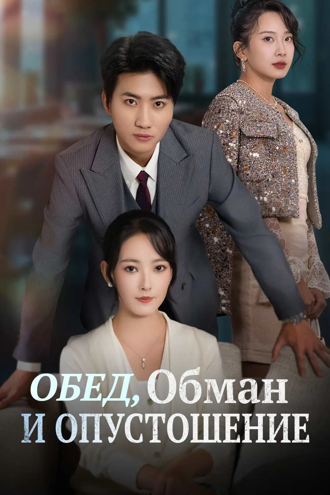 Постер сериала «Обед, Обман и Опустошение»