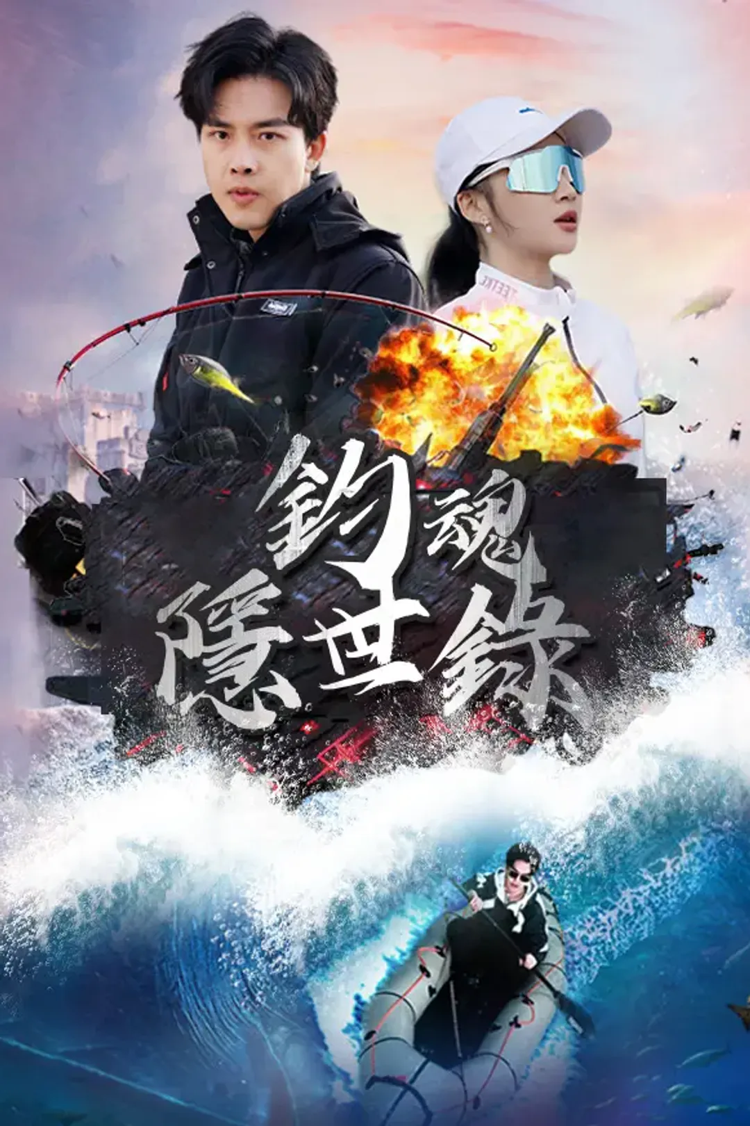 《釣魂隱世錄》海報