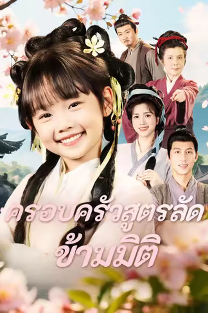 โปสเตอร์ ครอบครัวสูตรลัดข้ามมิติ