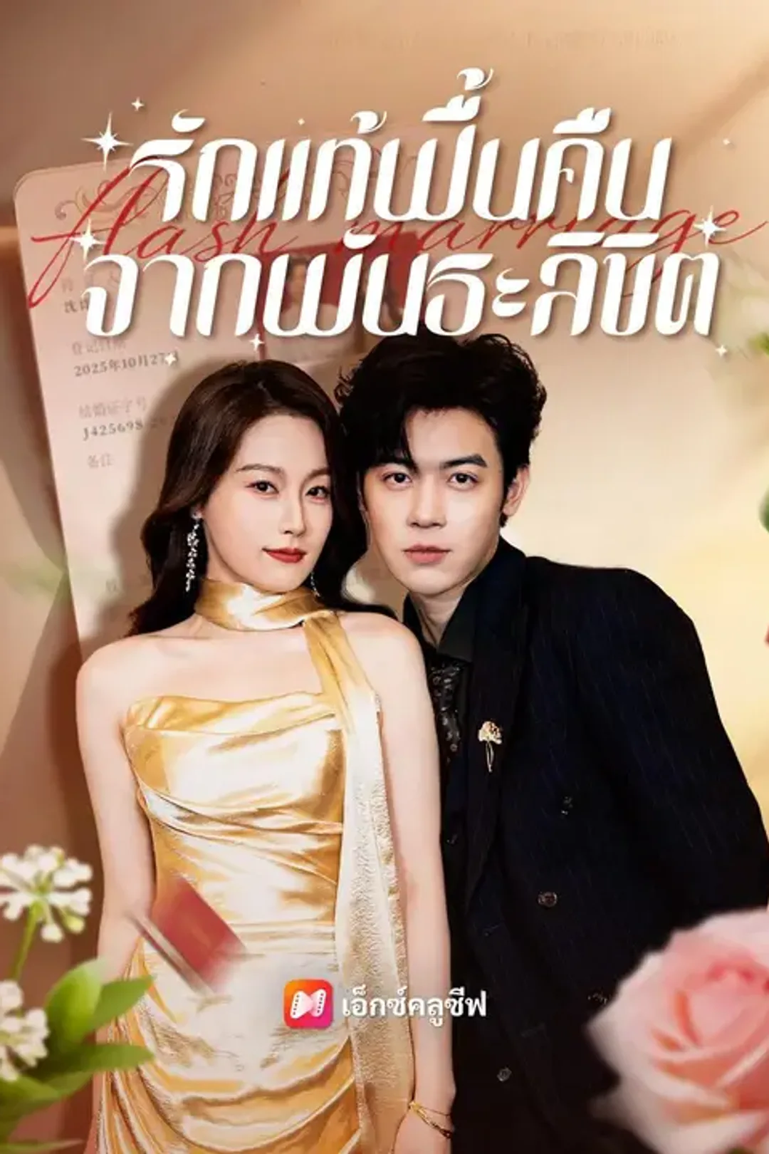 โปสเตอร์ รักแท้ฟื้นคืนจากพันธะลิขิต