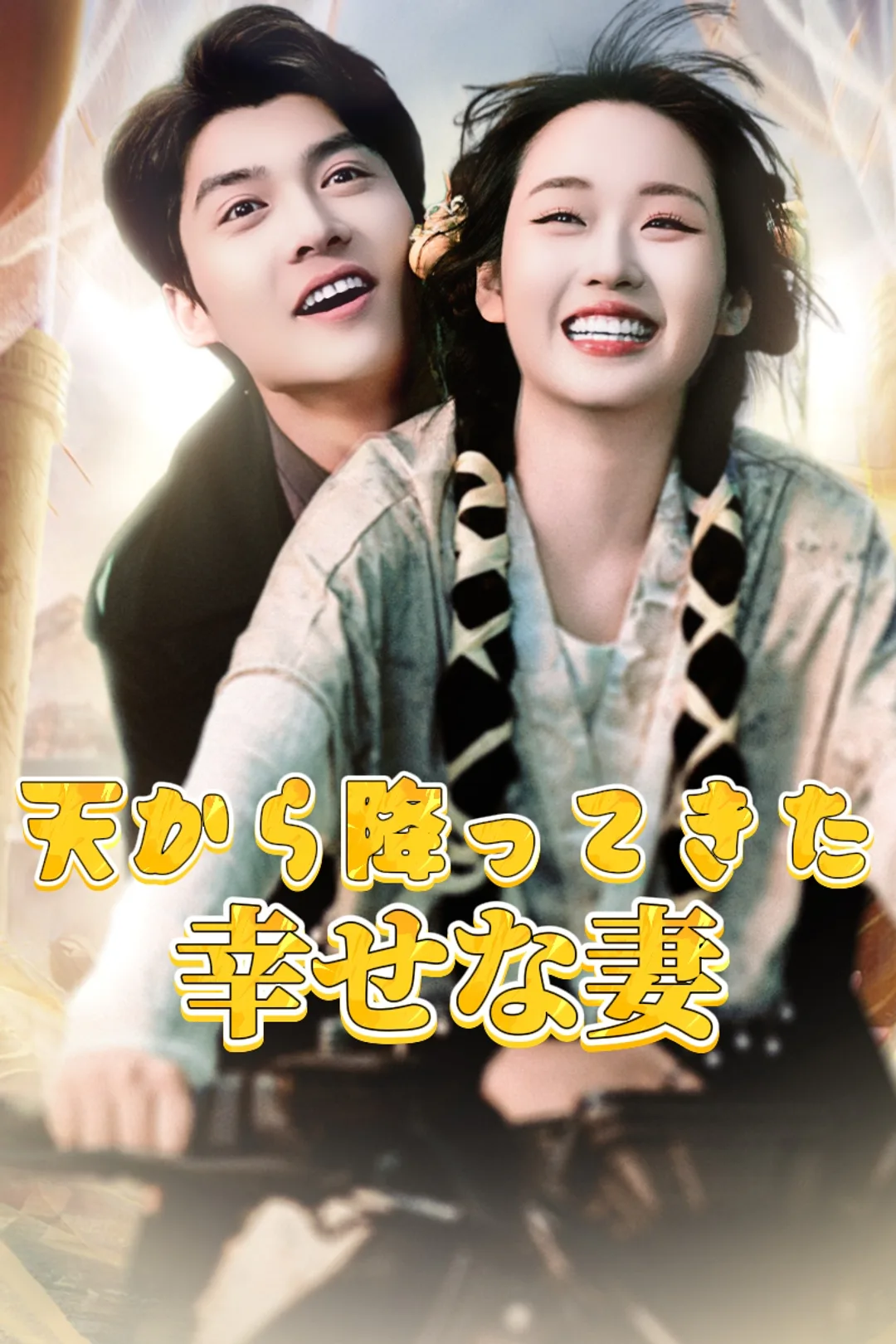 天から降ってきた幸せな妻のポスター