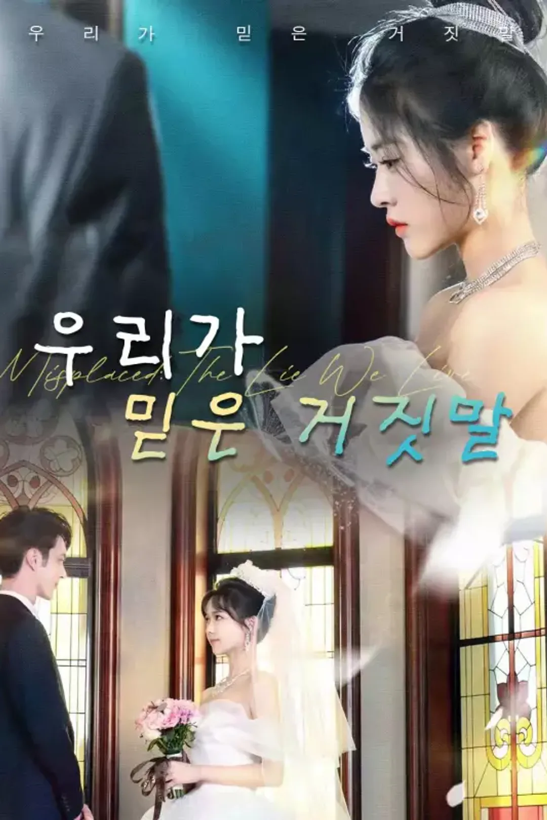 우리가 믿은 거짓말 포스터