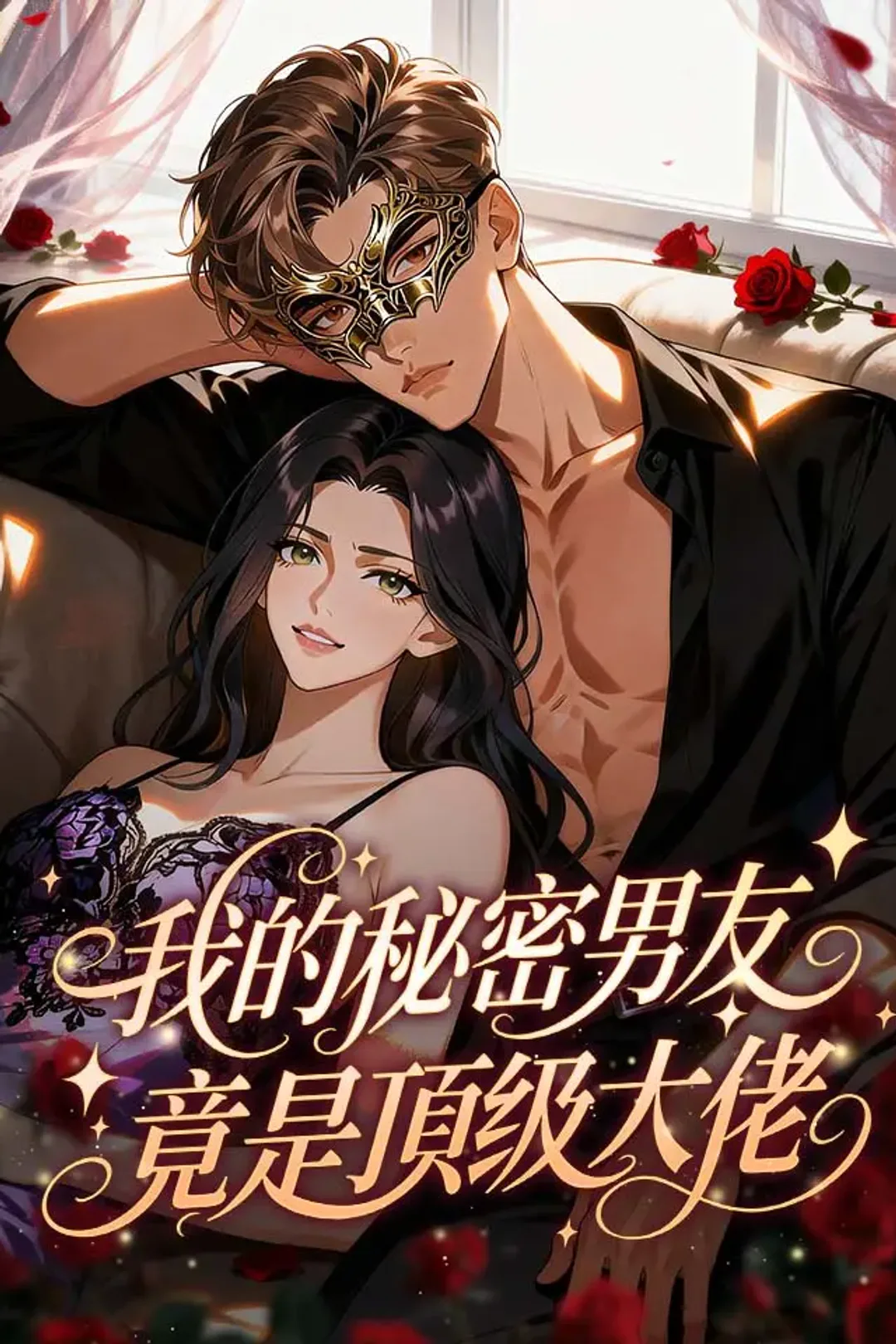《我的秘密男友竟是頂級大佬》海報