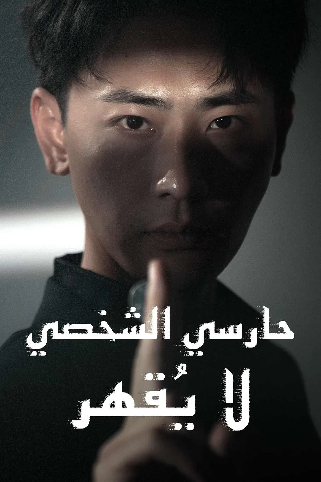 ملصق مسلسل «حارسي الشخصي لا يقهر»