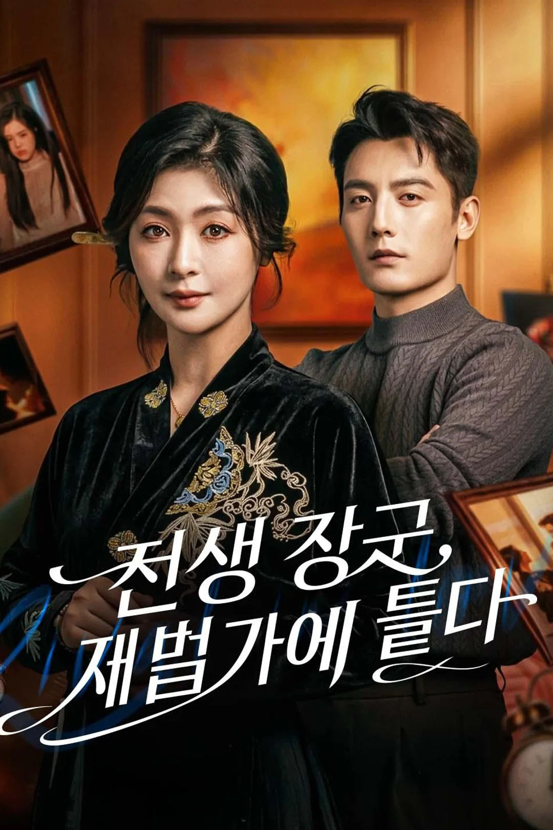 강수진은 전장에서 죽은 뒤 재벌 신시현의 계약 아내로 환생한다. 1년 후 이혼을 조건으로 새로운 삶을 준비하던 그녀는 문제를 정리하며 집안을 바로잡고, 그 과정에서 신시현은 점점 그녀에게 끌려 결국 사랑에 빠진다. 포스터