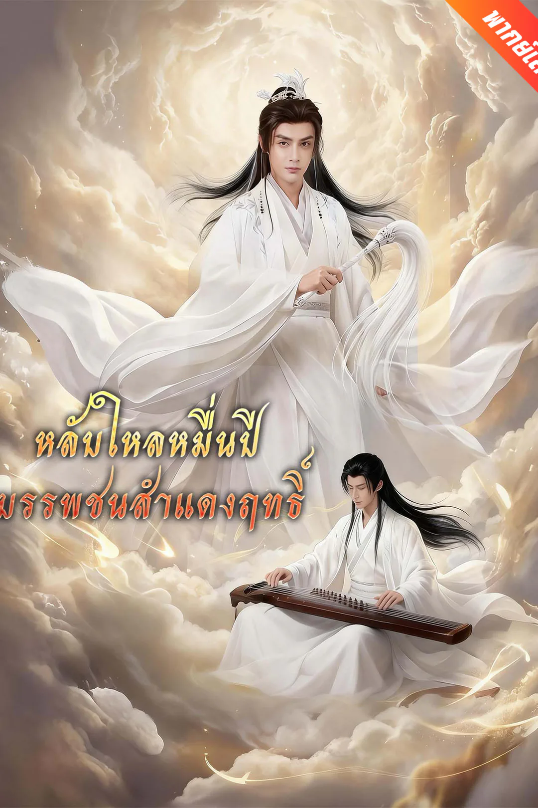 โปสเตอร์ หลับใหลหมื่นปี บรรพชนสำแดงฤทธิ์