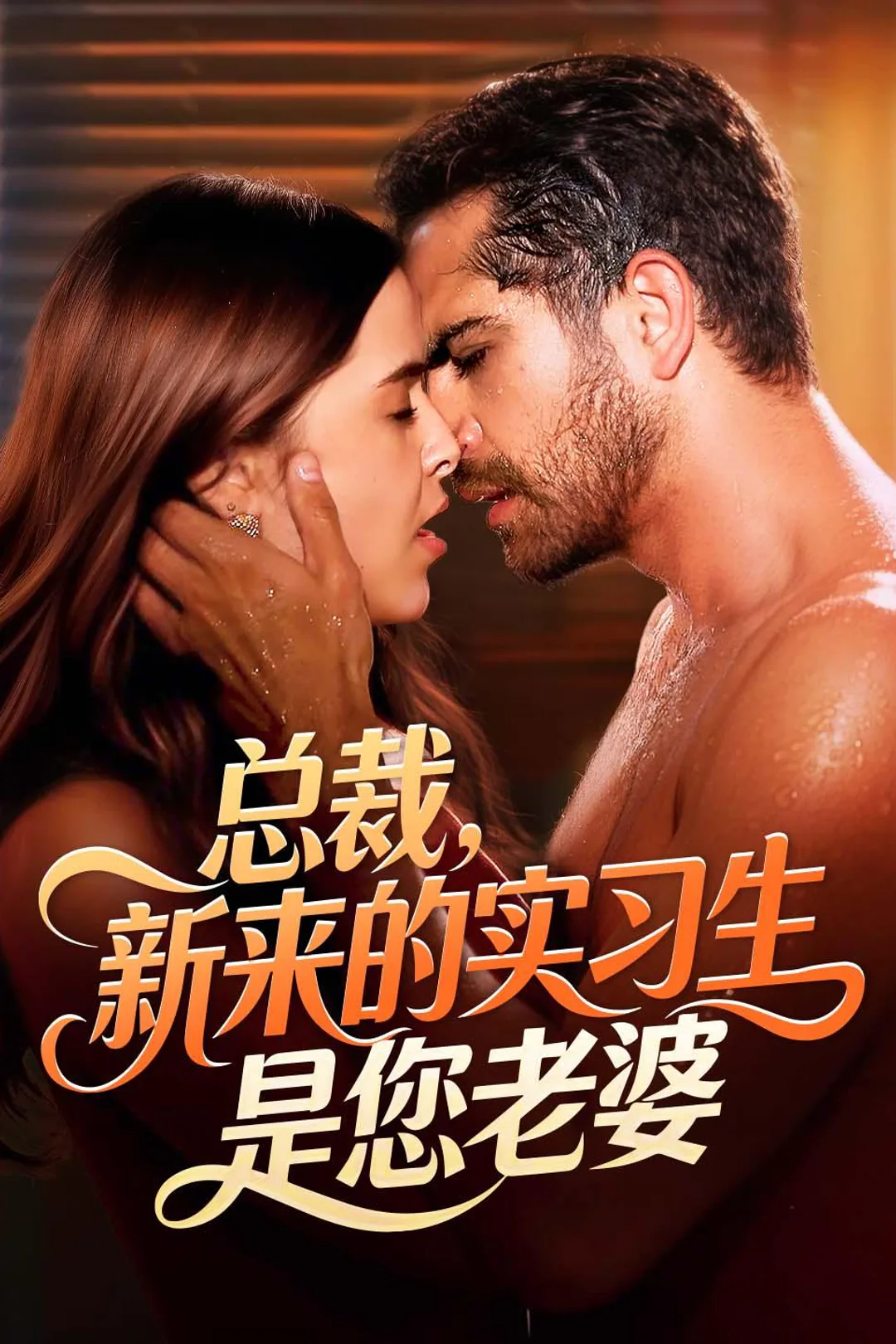 《总裁，新来的实习生是您老婆》海报
