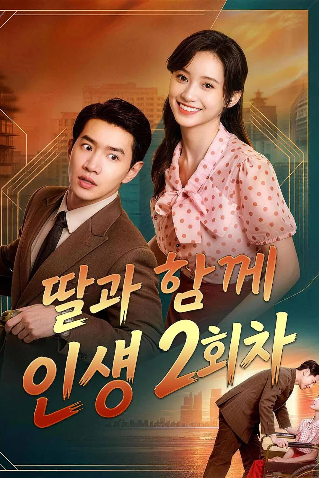딸과 함께 인생 2회차 포스터