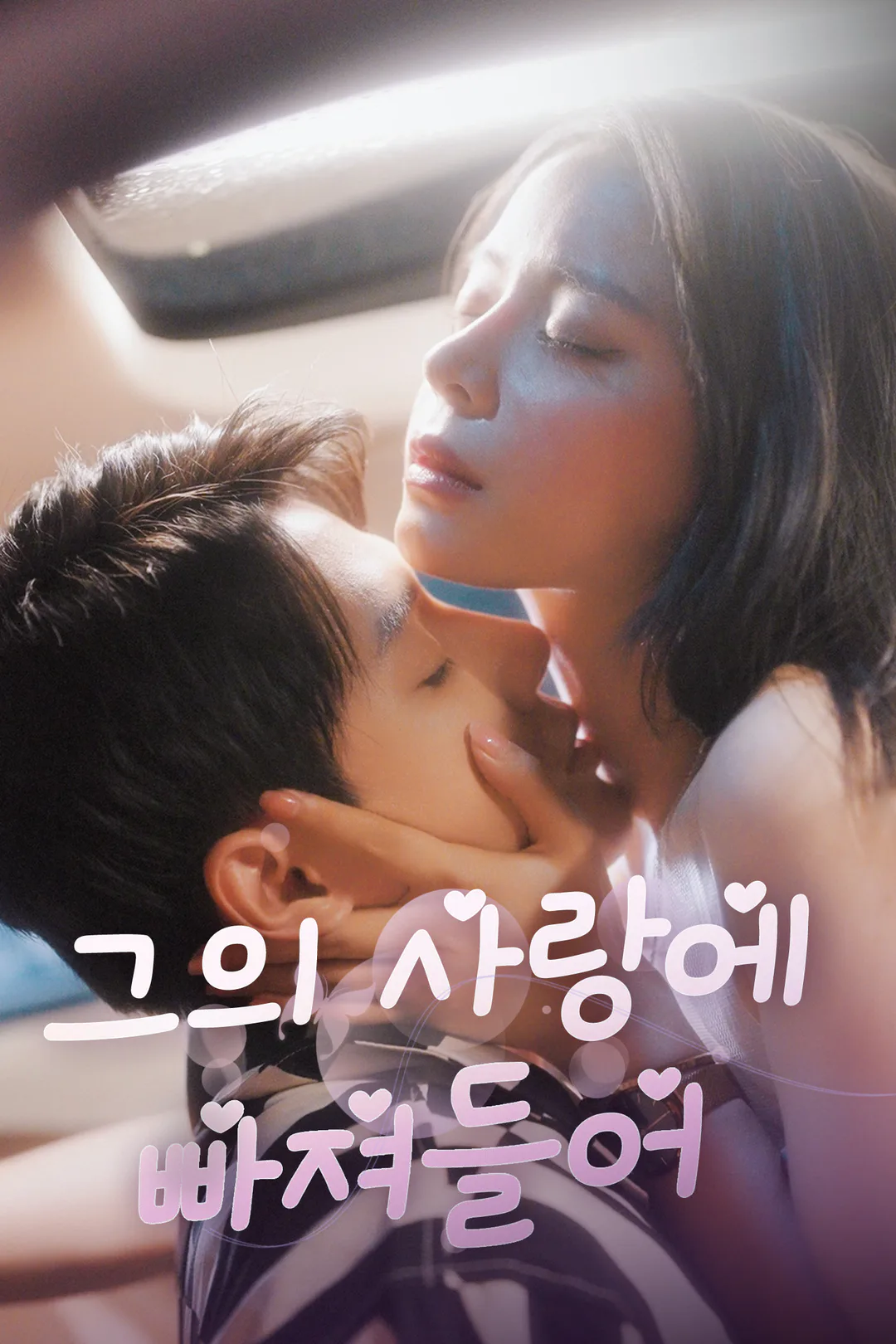 그의 사랑에 빠져들어 포스터
