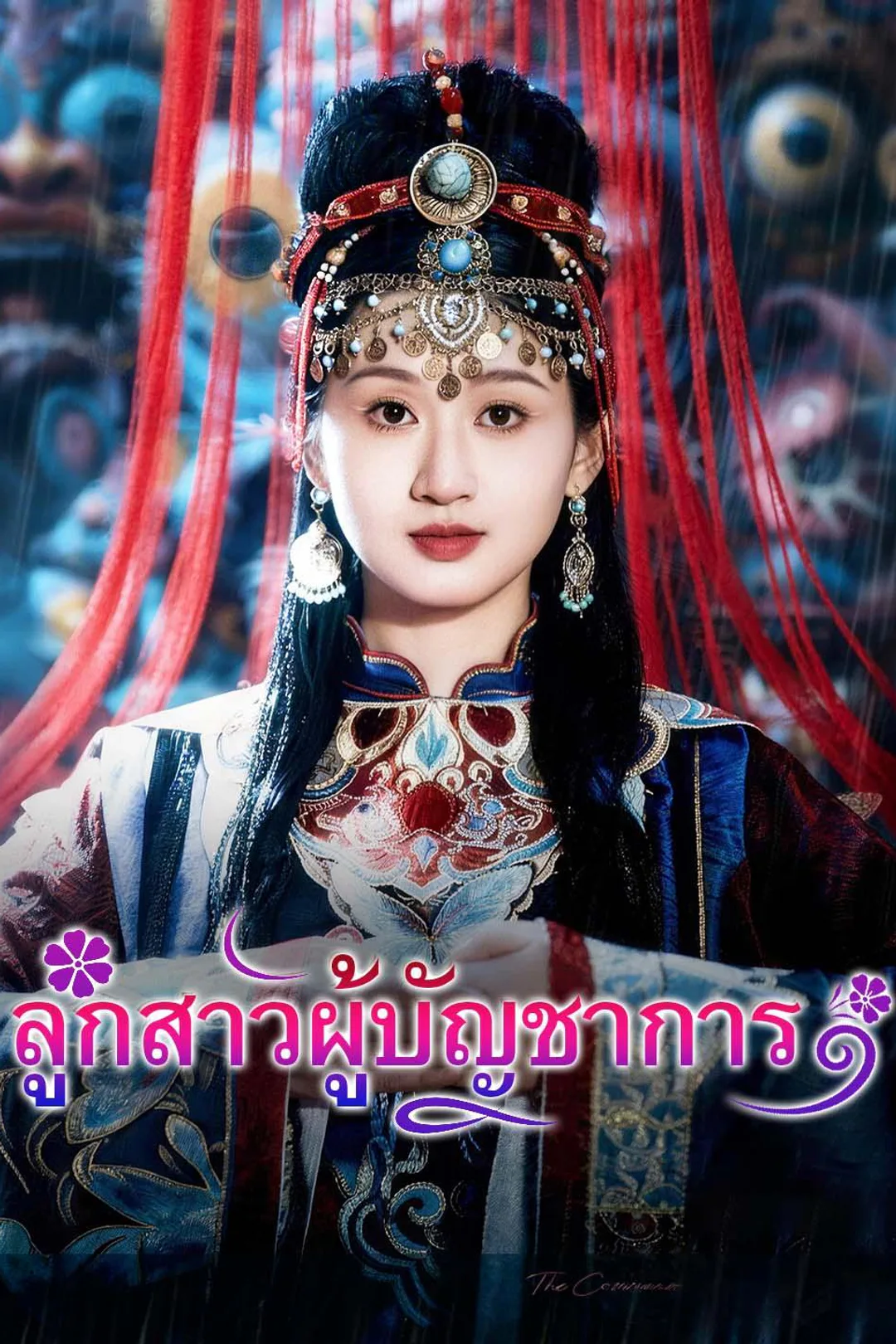 โปสเตอร์ ลูกสาวผู้บัญชาการ