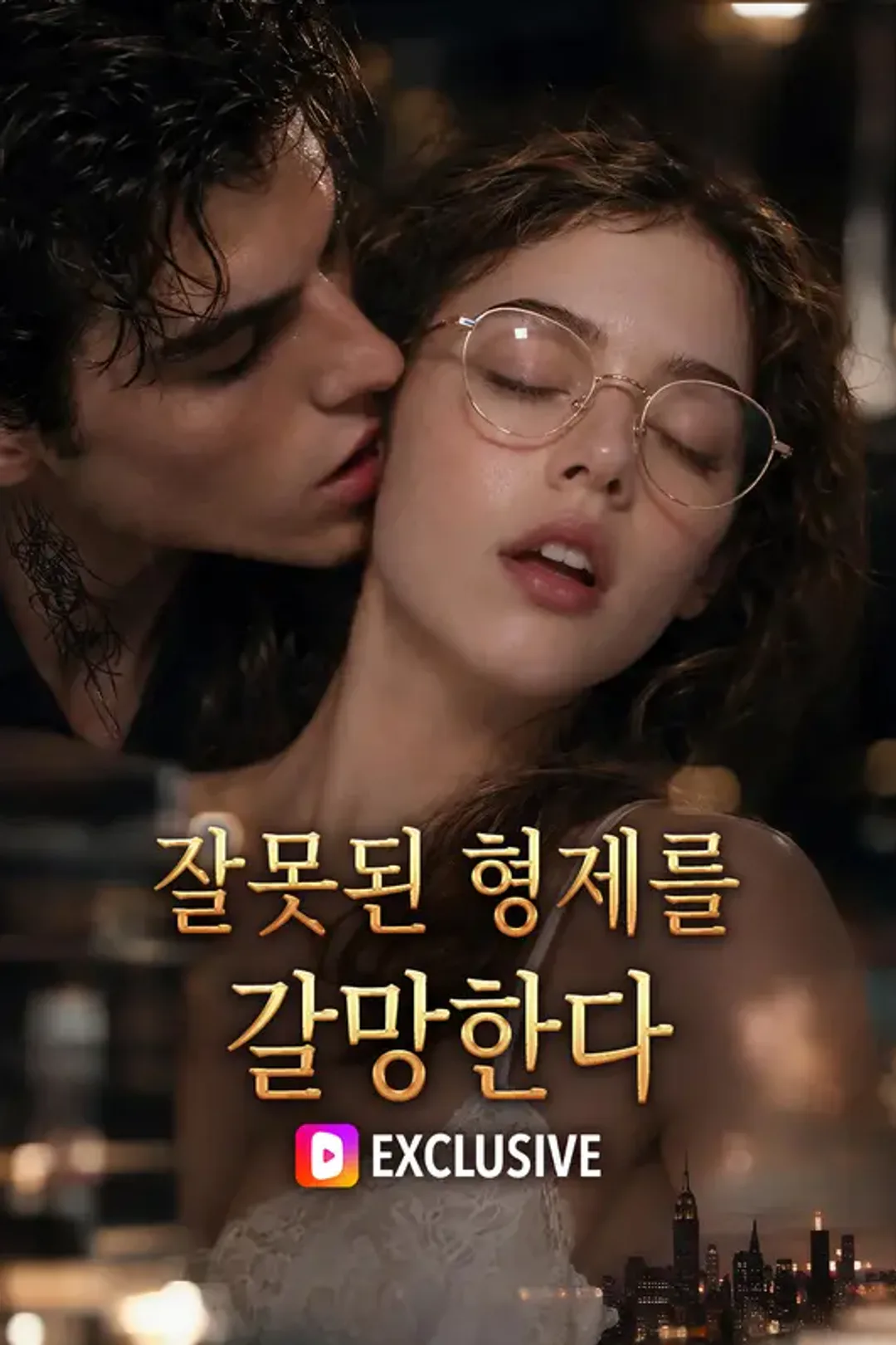 잘못된 형제를 갈망한다 포스터