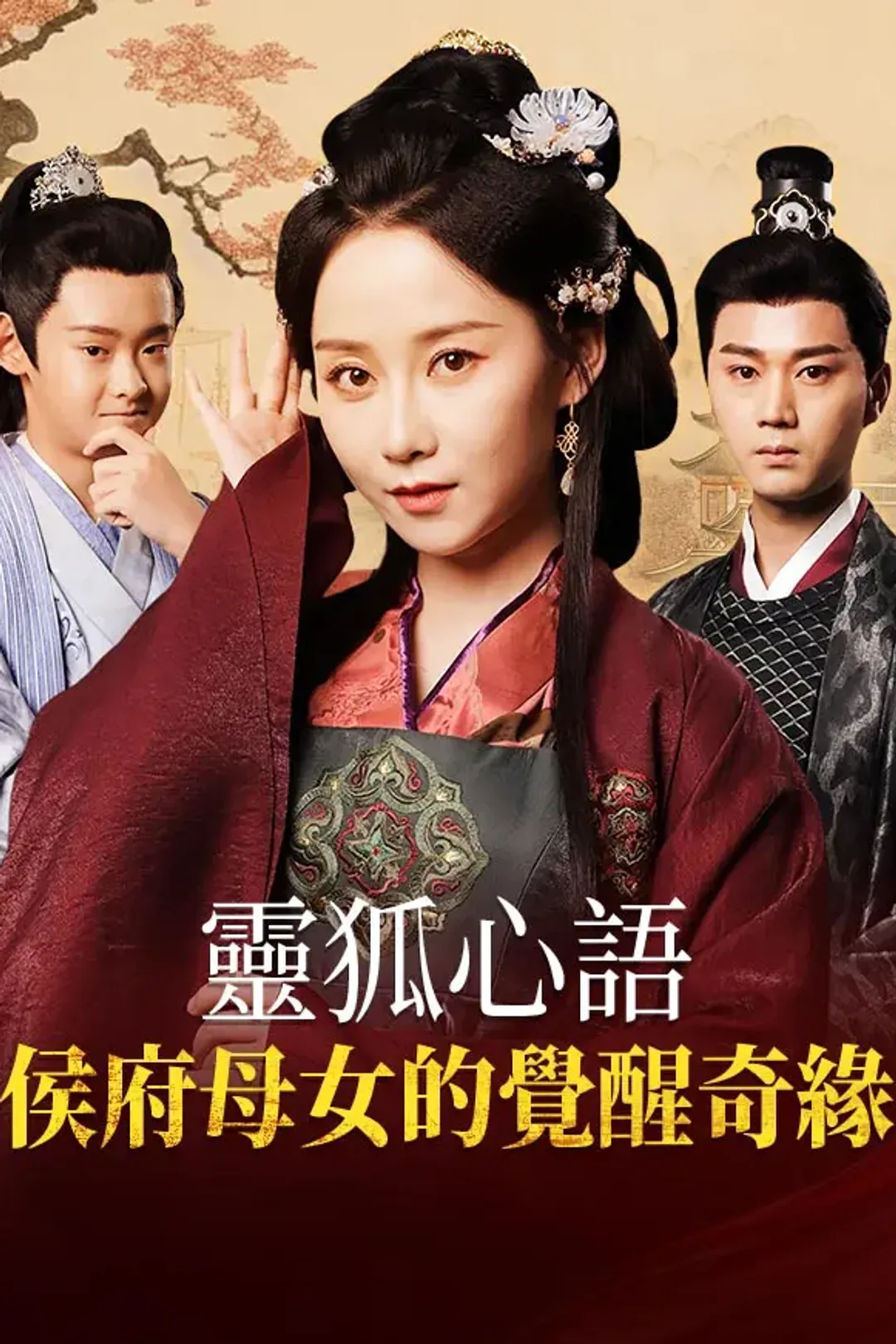 《靈狐心語：侯府母女的覺醒奇緣》海報