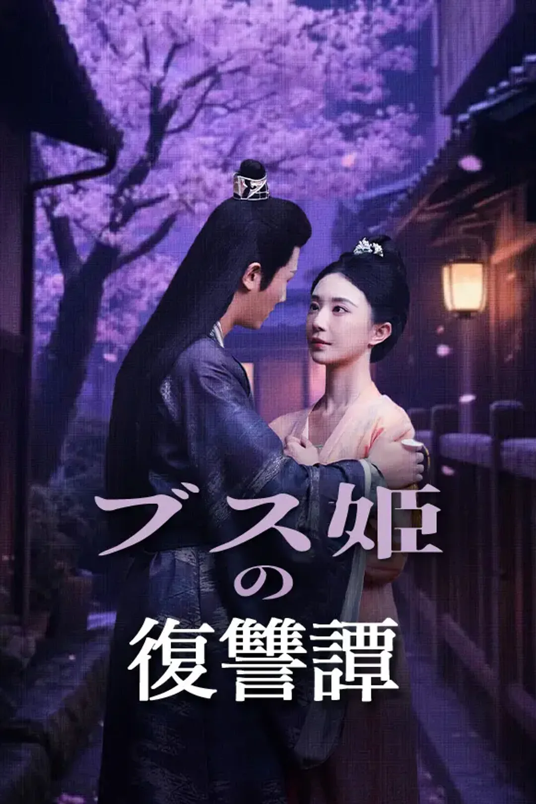 ブス姫の復讐譚のポスター