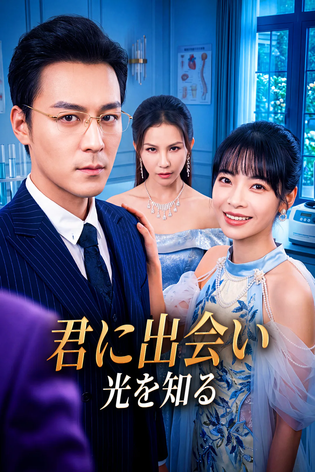 君に出会い、光を知るのポスター