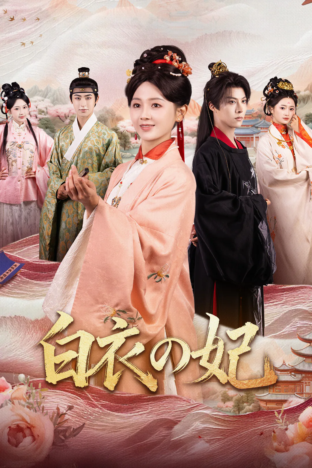白衣の妃のポスター