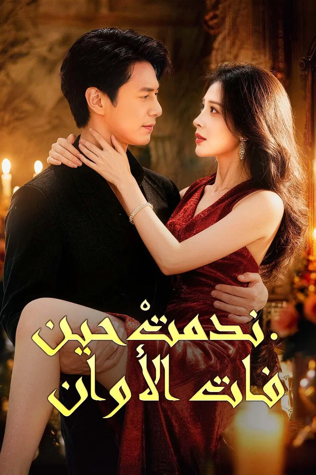 ملصق مسلسل «ندمتْ حين فات الأوان.»