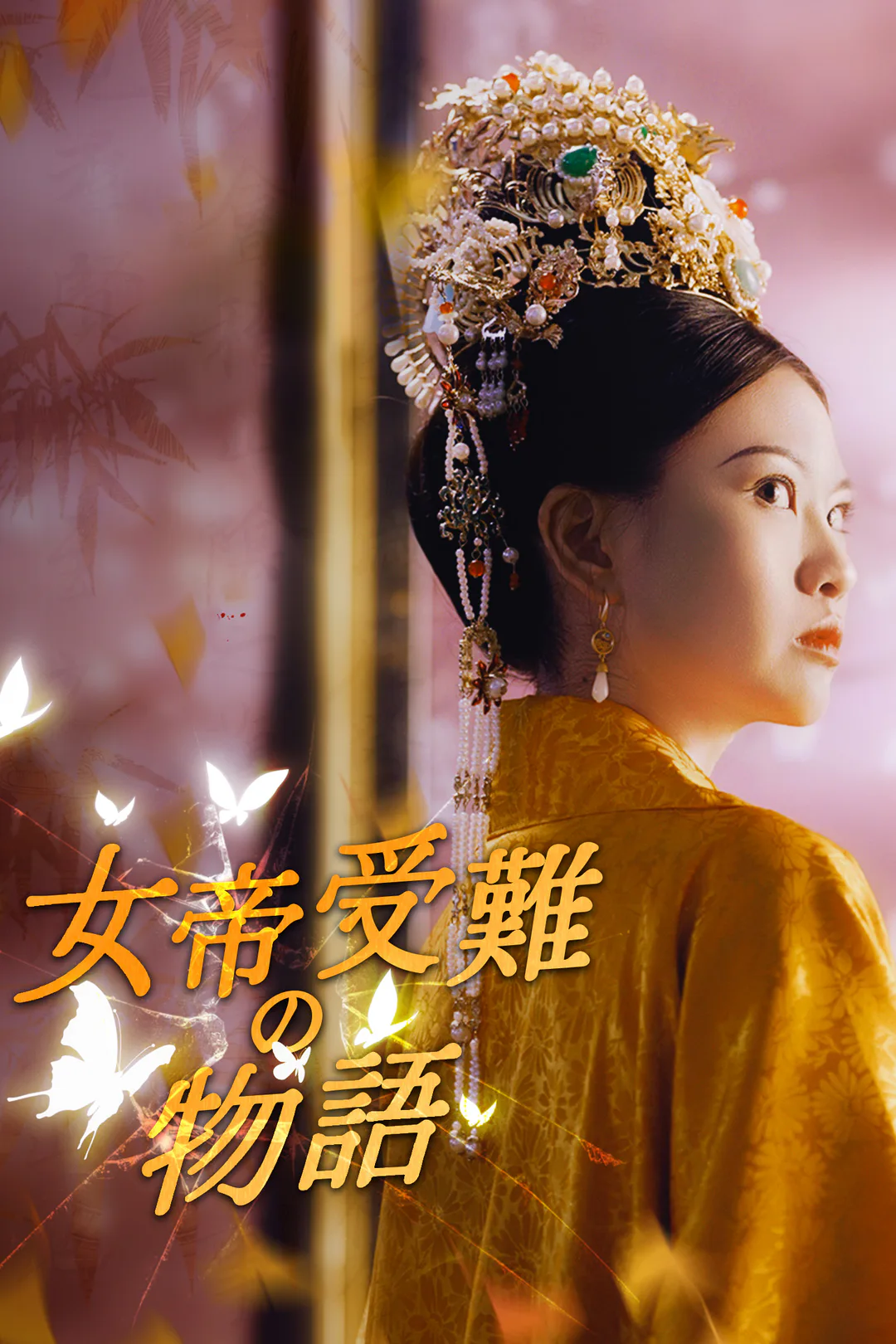 女帝受難の物語のポスター