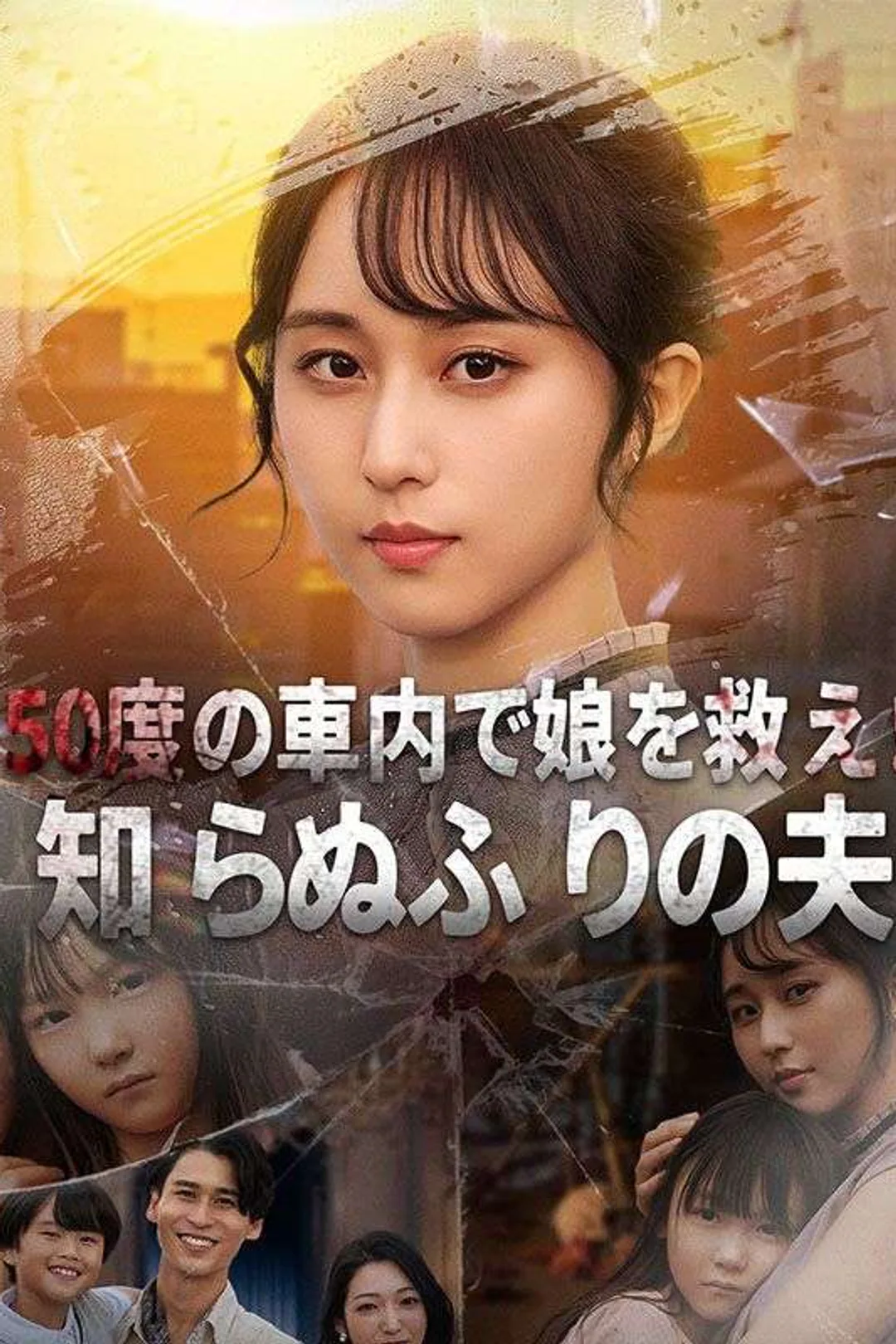Poster 50度の車内で娘を救え！―知らぬふりの夫