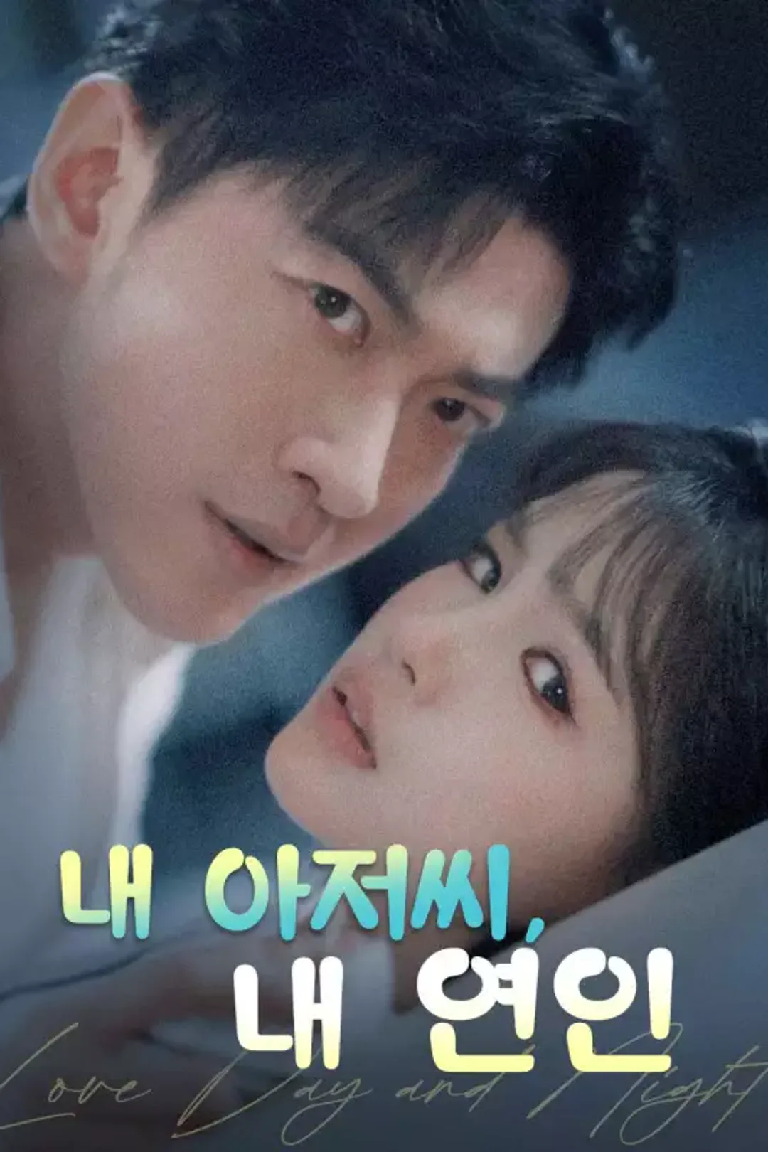 내 아저씨, 내 연인 포스터