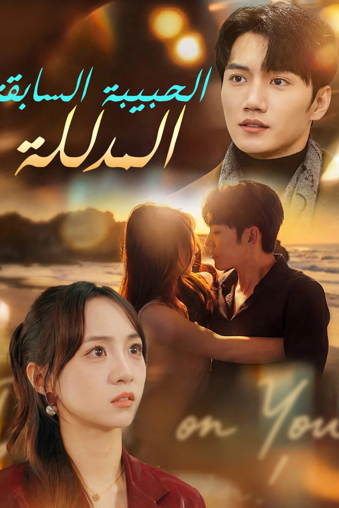 ملصق مسلسل «الحبيبة السابقة المدللة»