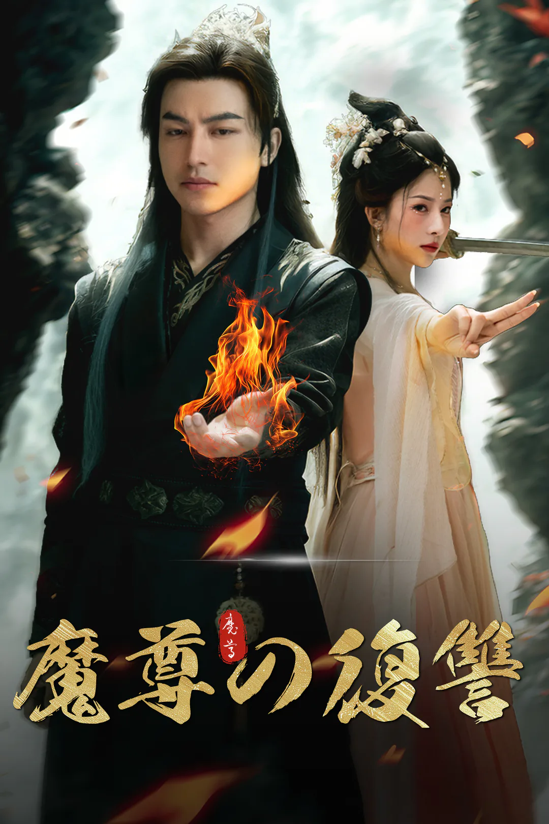 魔尊の復讐のポスター