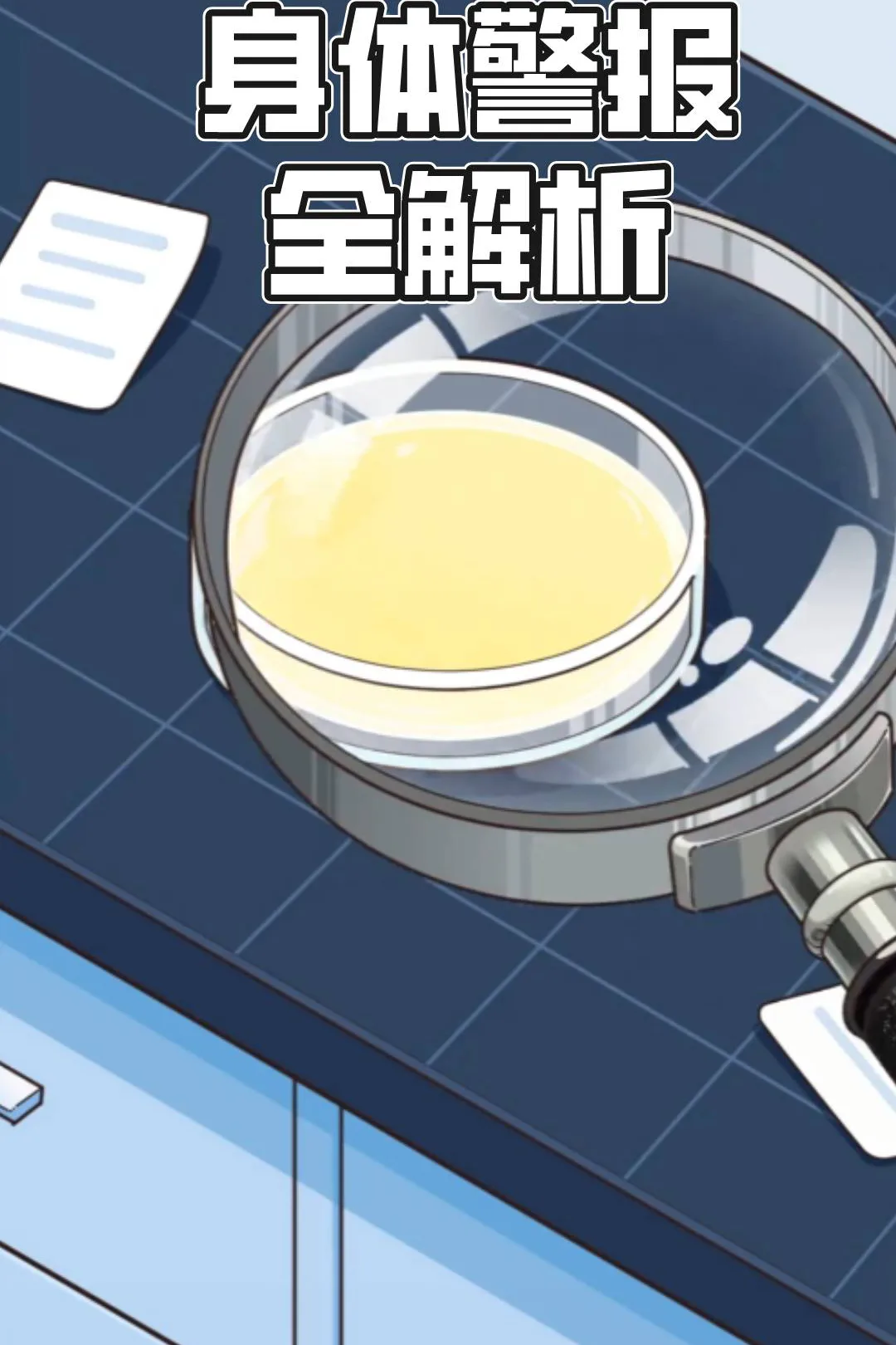 《身体警报全解析》海报