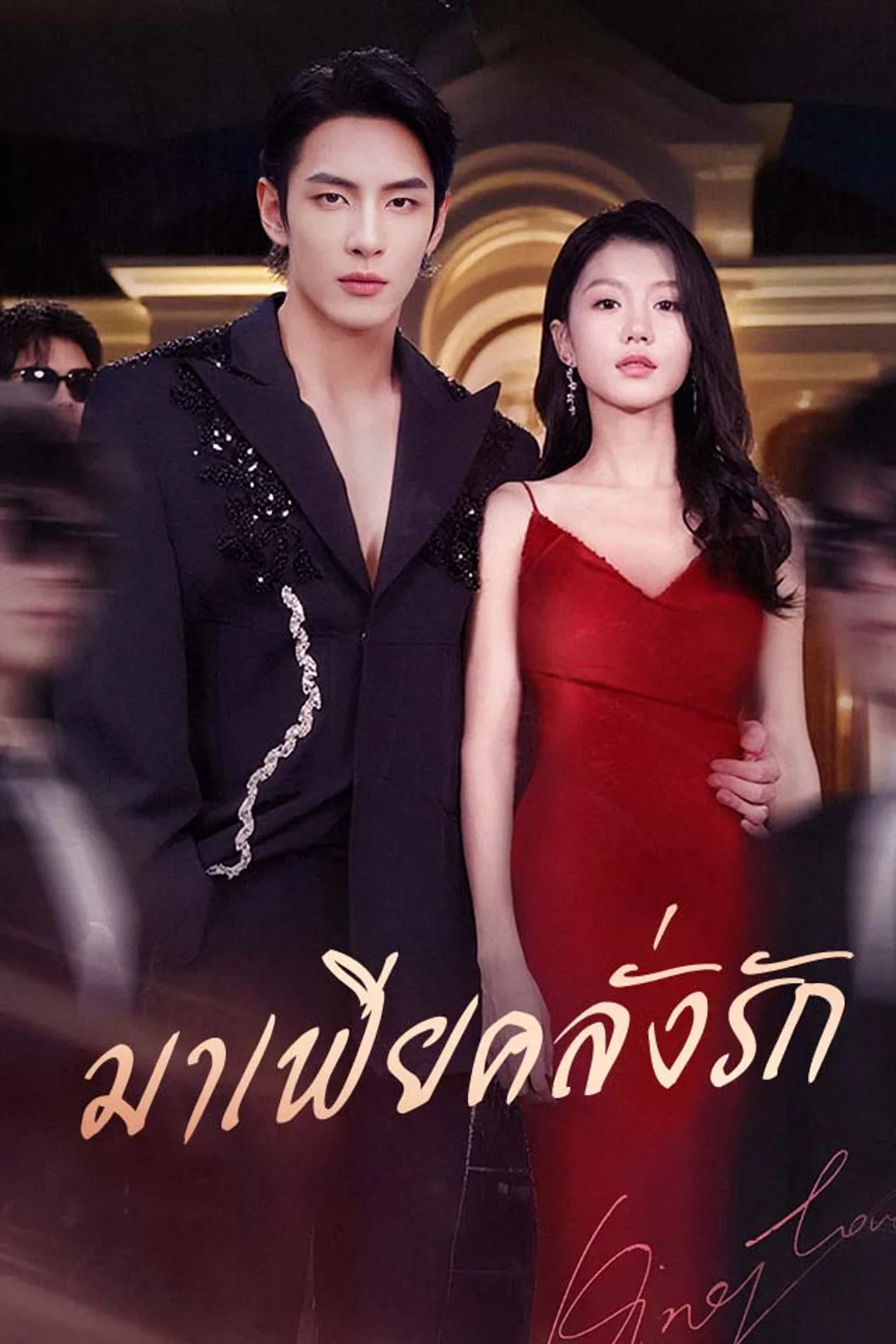 โปสเตอร์ มาเฟียคลั่งรัก