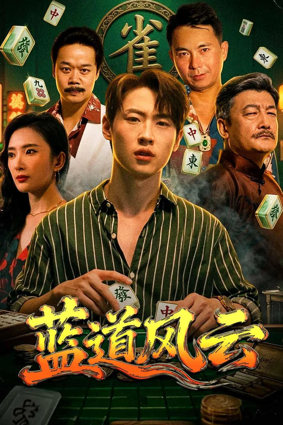 《蓝道风云》海报