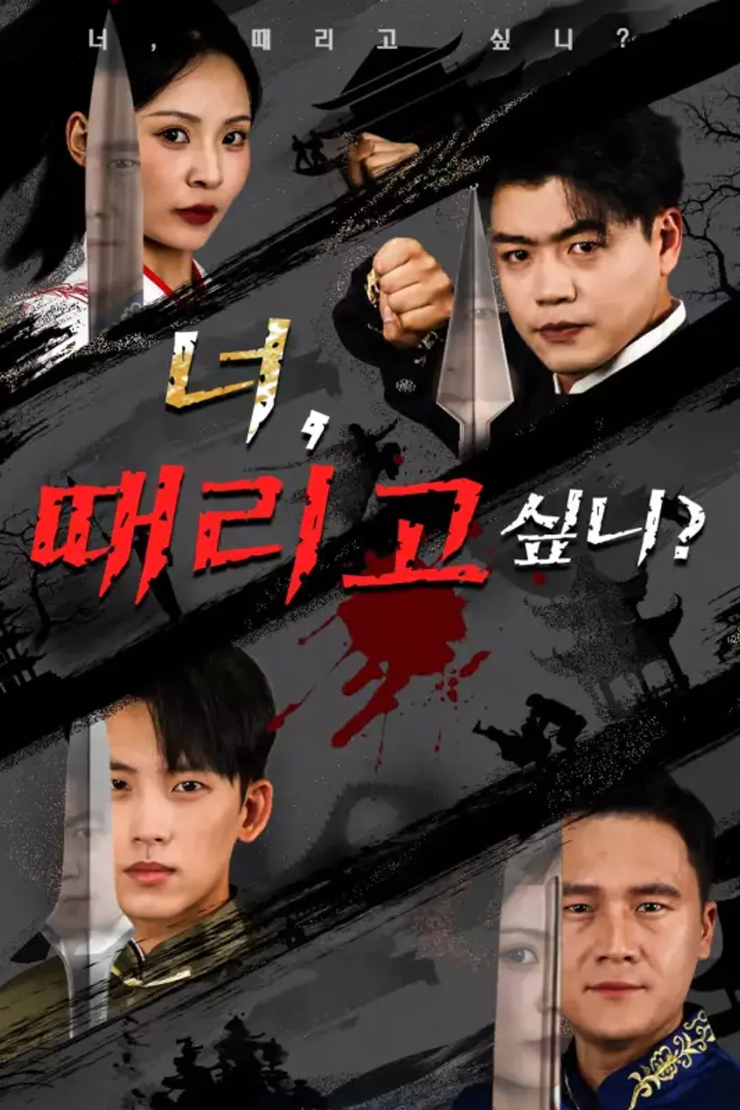 너, 때리고 싶니? 포스터