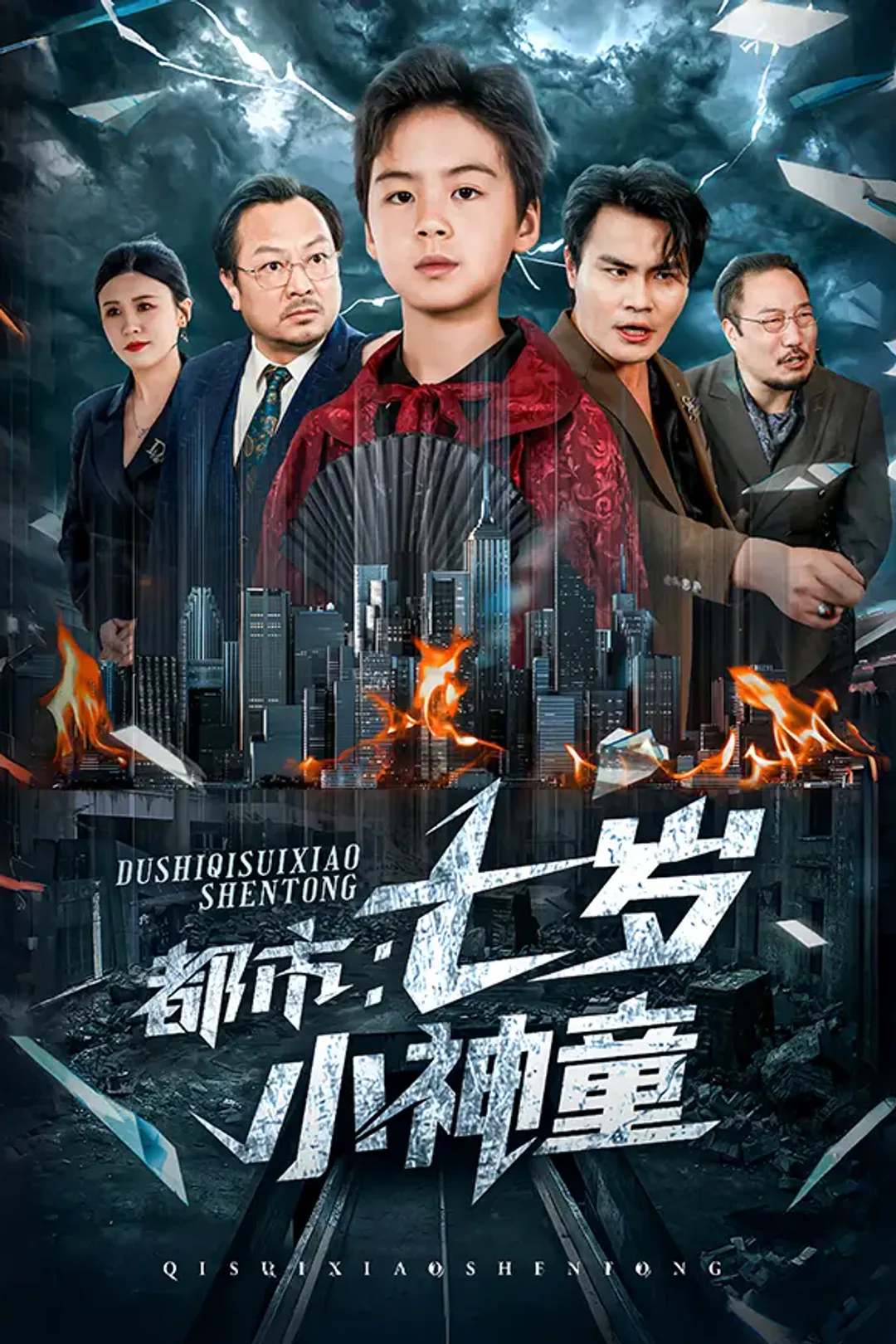 《都市：七岁小神童》海报