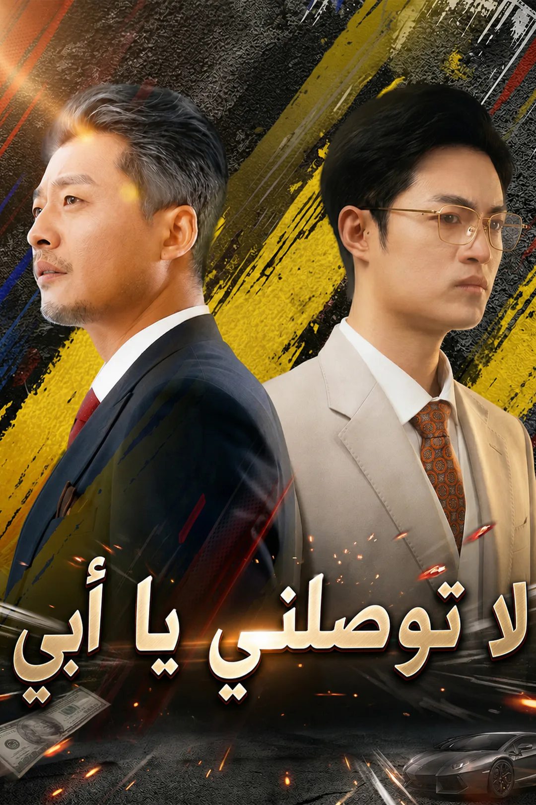 ملصق مسلسل «لا توصِلني يا أبي»