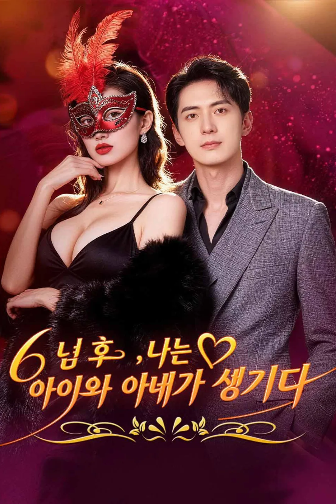 6년 후, 나는 아이와 아내가 생기다 포스터