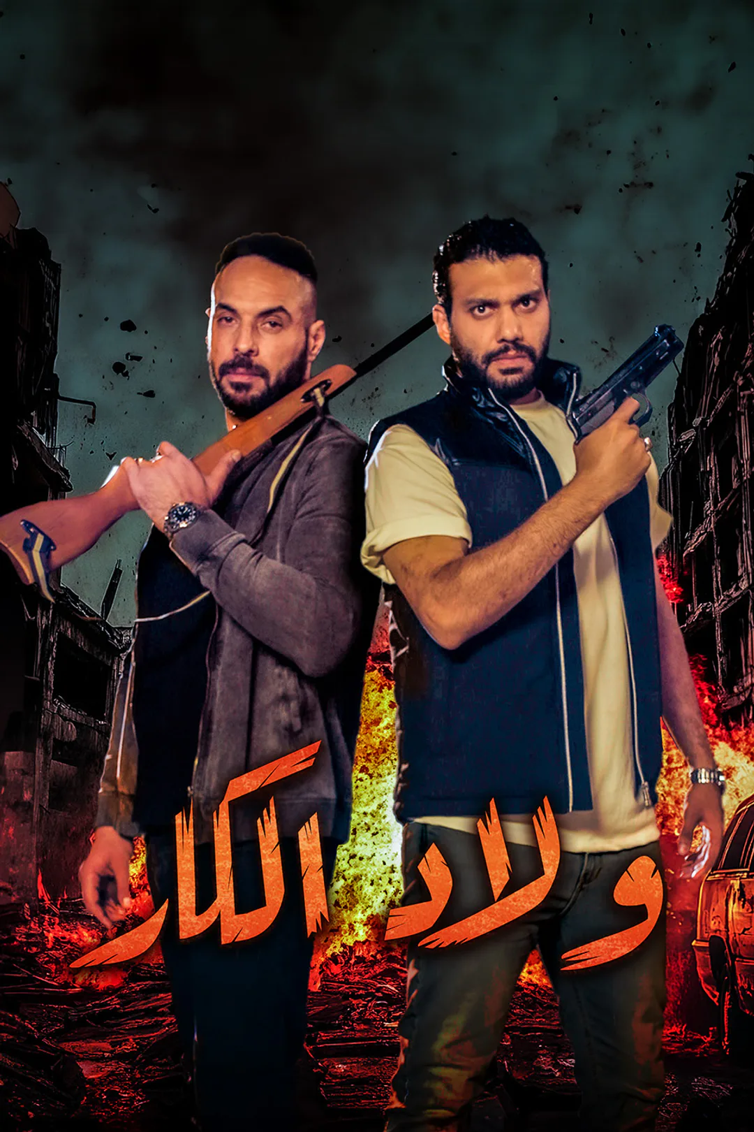 ملصق مسلسل «ولاد الكار»