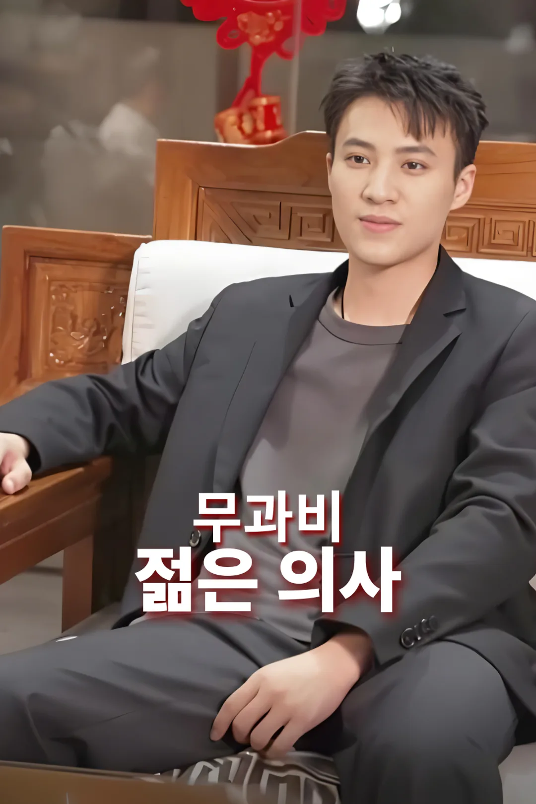 무과비 젊은 의사 포스터