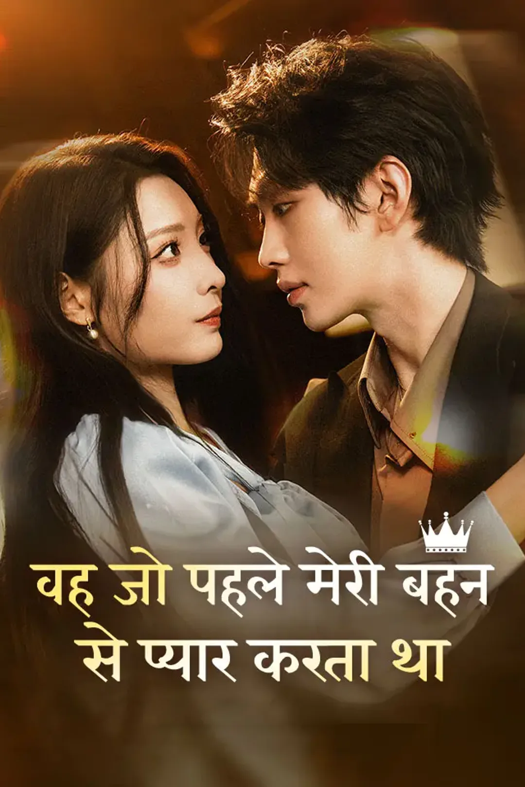 वह जो पहले मेरी बहन से प्यार करता था का पोस्टर