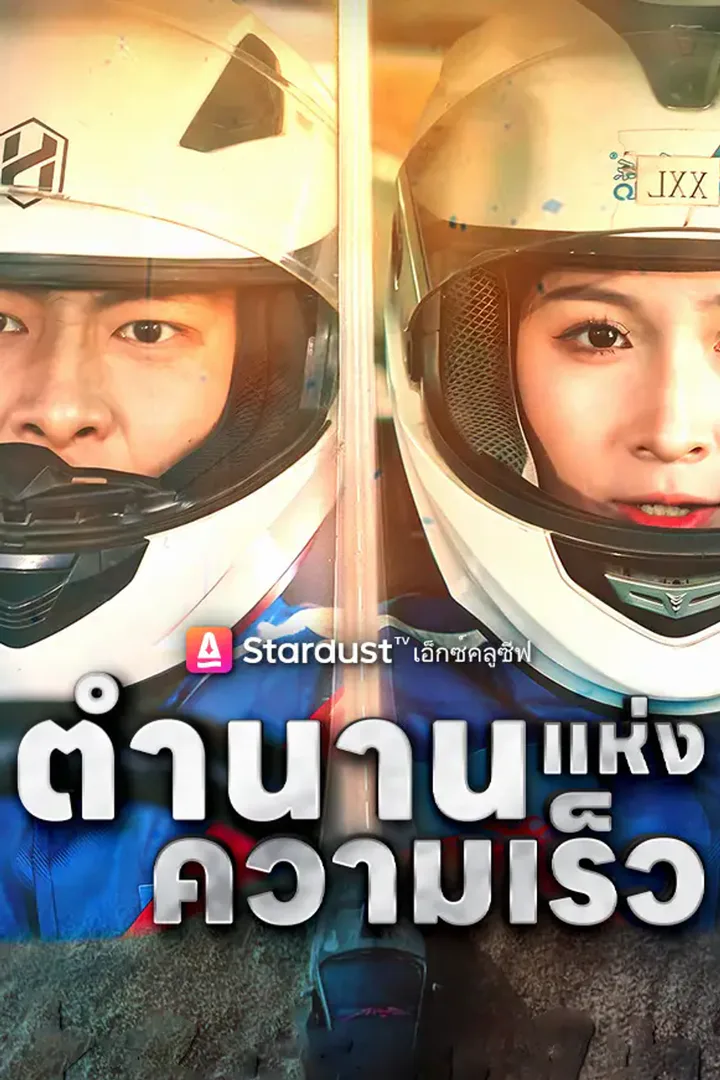 โปสเตอร์ ตำนานแห่งความเร็ว