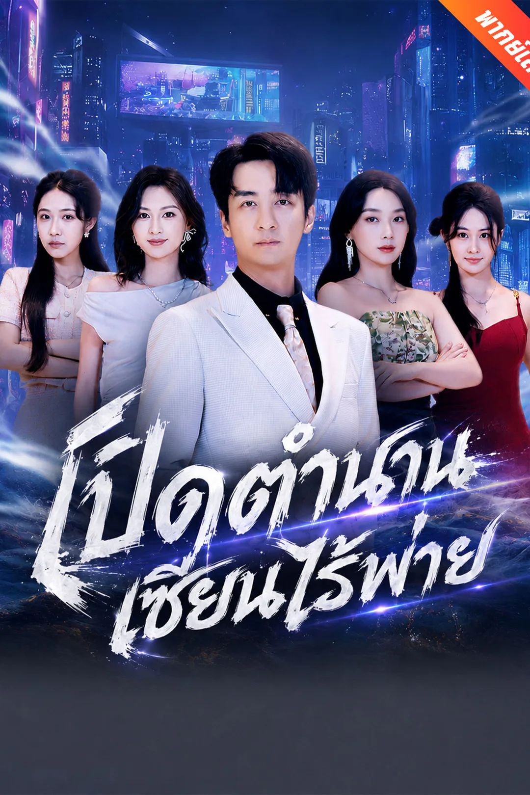 โปสเตอร์ เปิดตำนานเซียนไร้พ่าย