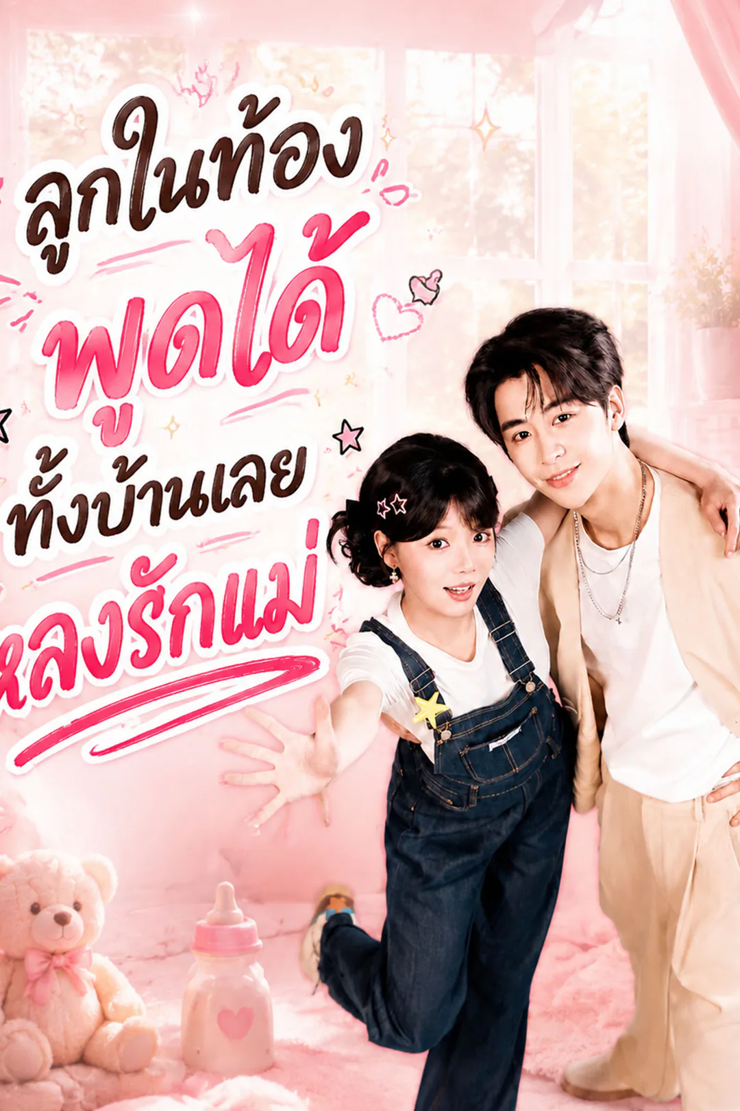 โปสเตอร์ ลูกในท้องพูดได้ ทั้งบ้านเลยหลงรักแม่