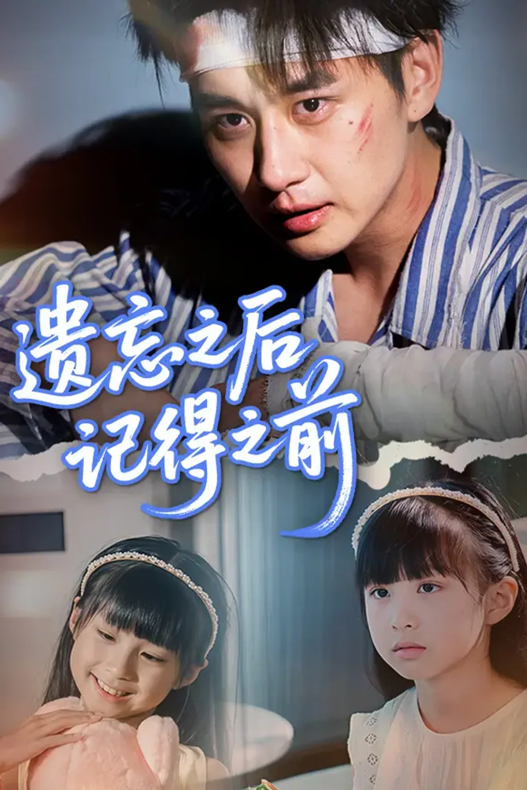 《遗忘之后记得之前》海报