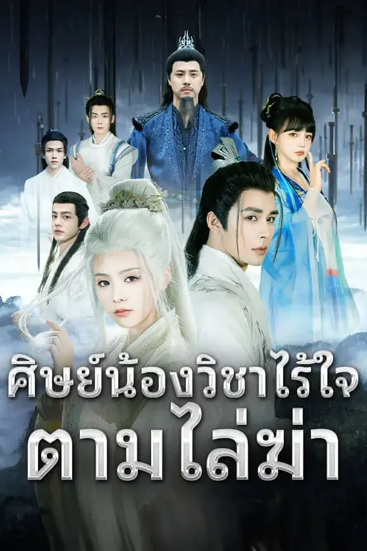 โปสเตอร์ ศิษย์น้องวิชาไร้ใจตามไล่ฆ่า