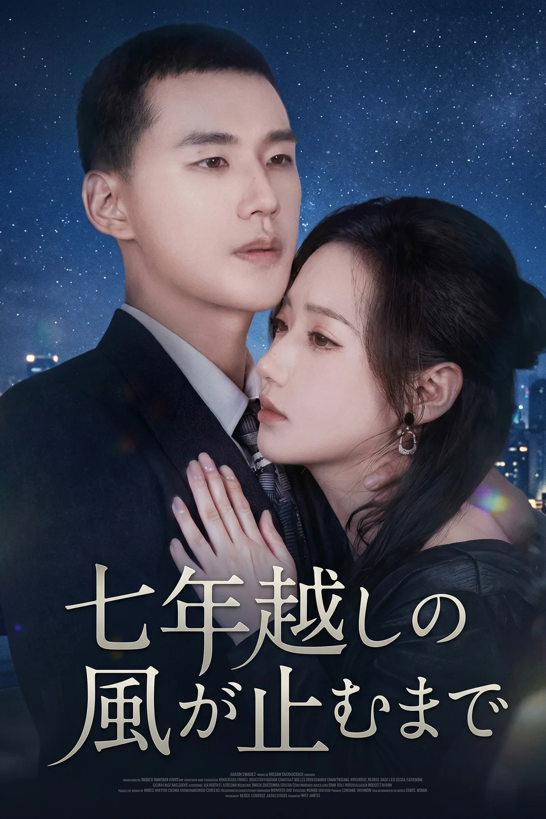 七年越しの風が止むまでのポスター