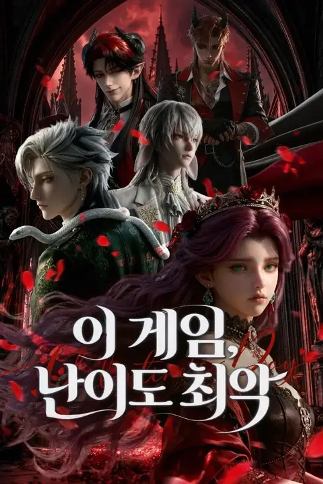 이 게임, 난이도 최악 포스터