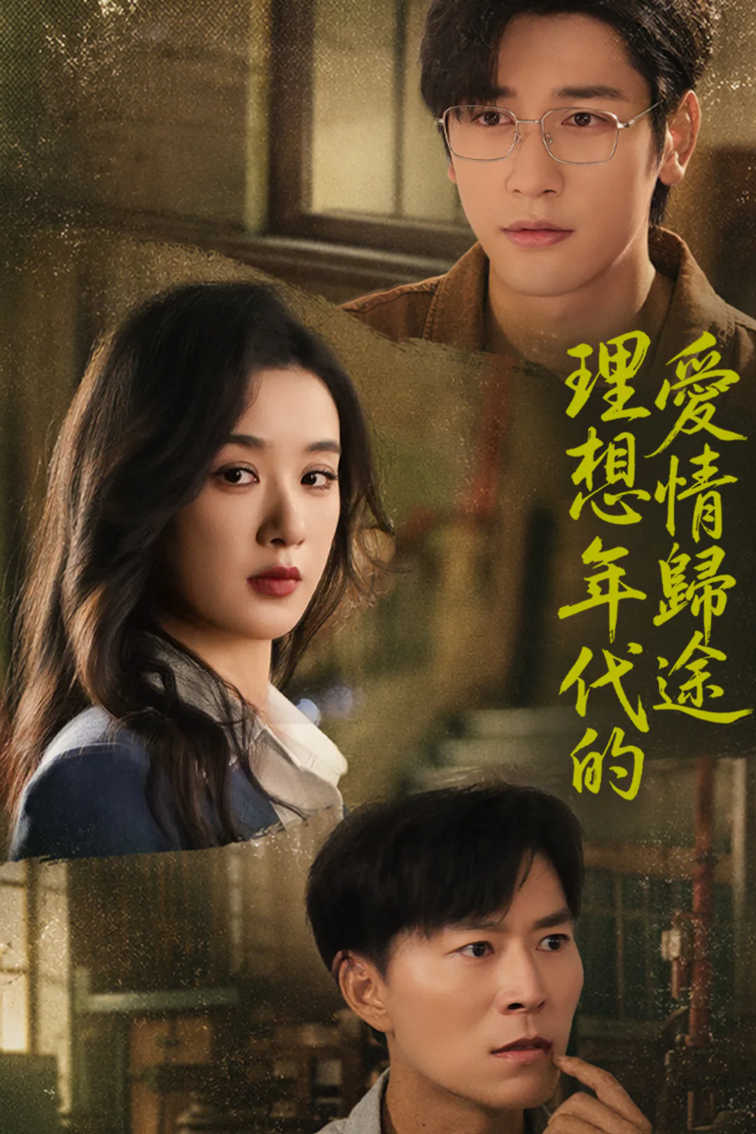 《理想年代的愛情歸途》海報