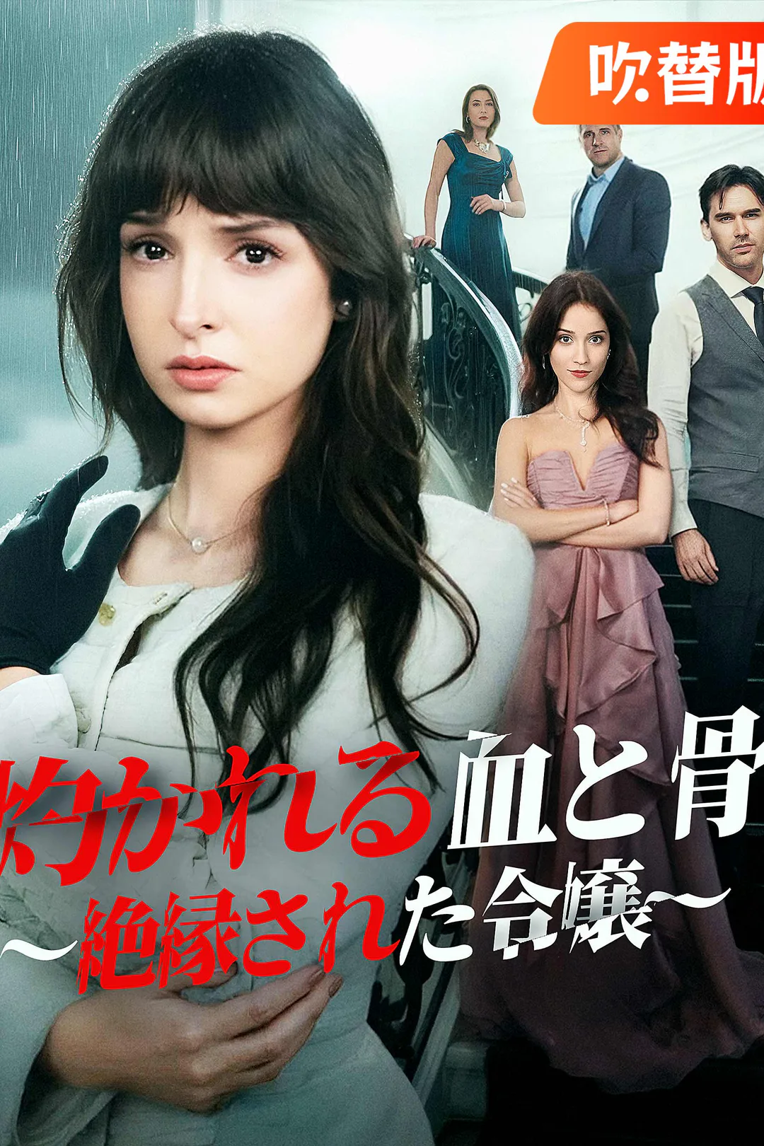 （吹替版）灼かれる血と骨 ～絶縁された令嬢～のポスター