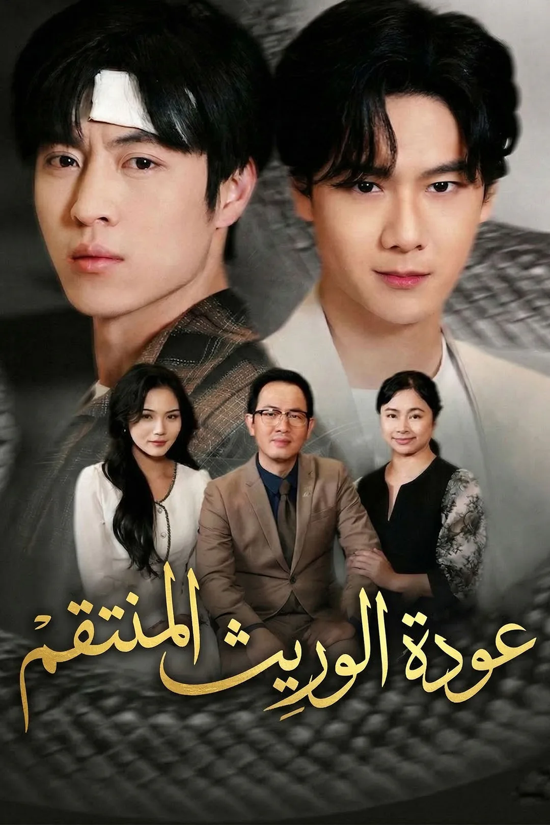 ملصق مسلسل «عودة الوريث المنتقم»