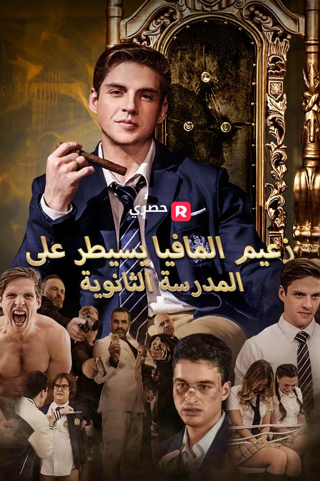 ملصق مسلسل «زعيم المافيا يسيطر على المدرسة الثانوية»