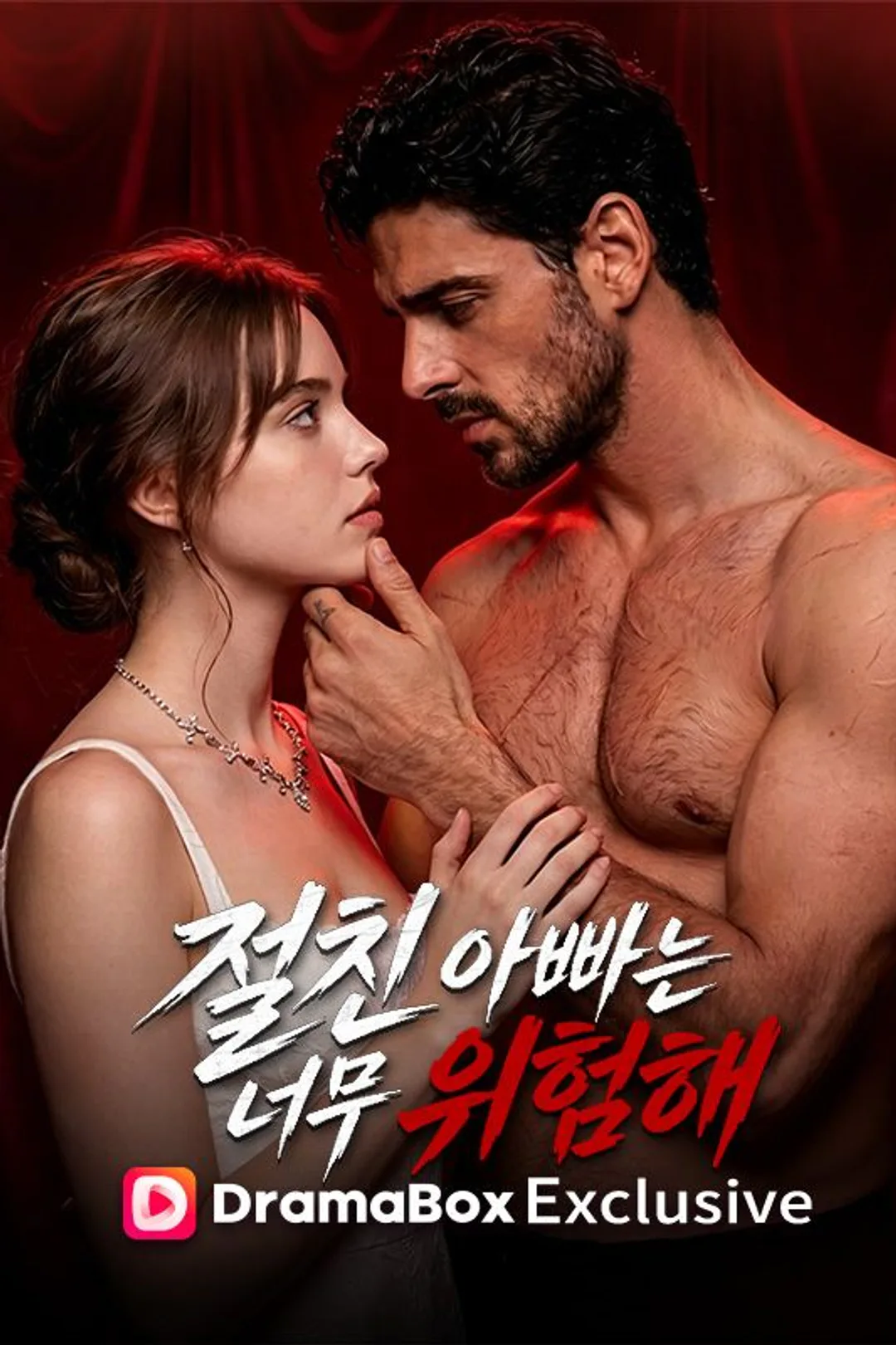 절친 아빠는 너무 위험해 포스터