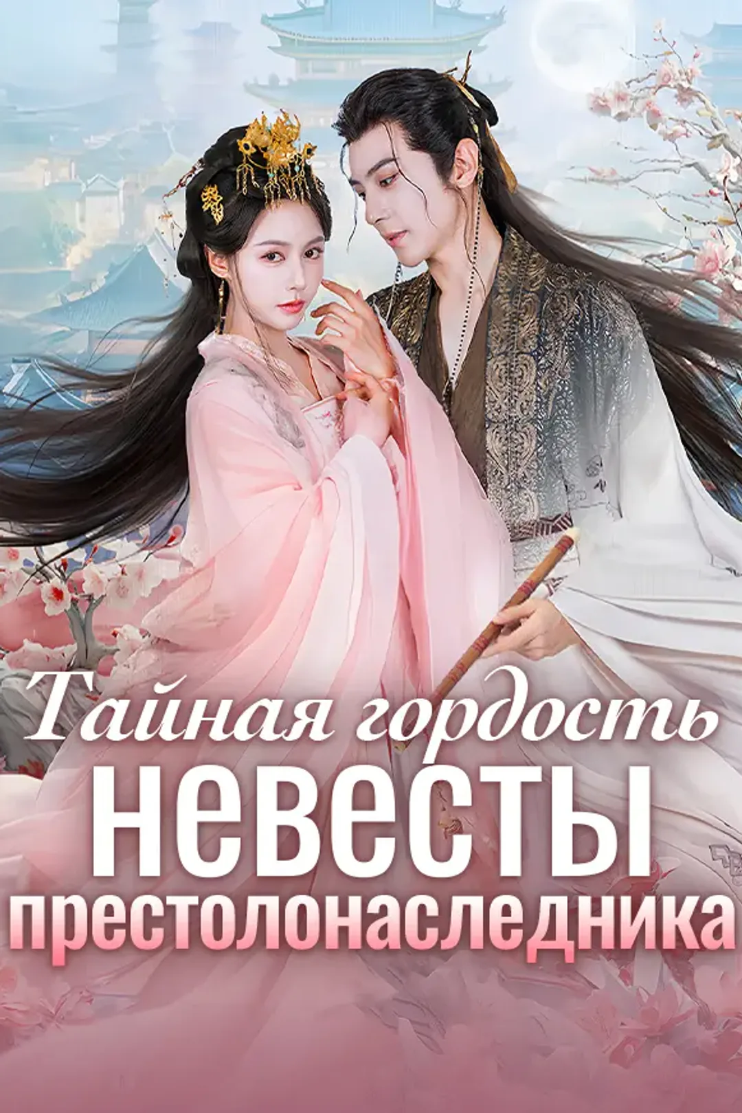 Постер сериала «Тайная гордость невесты престолонаследника»