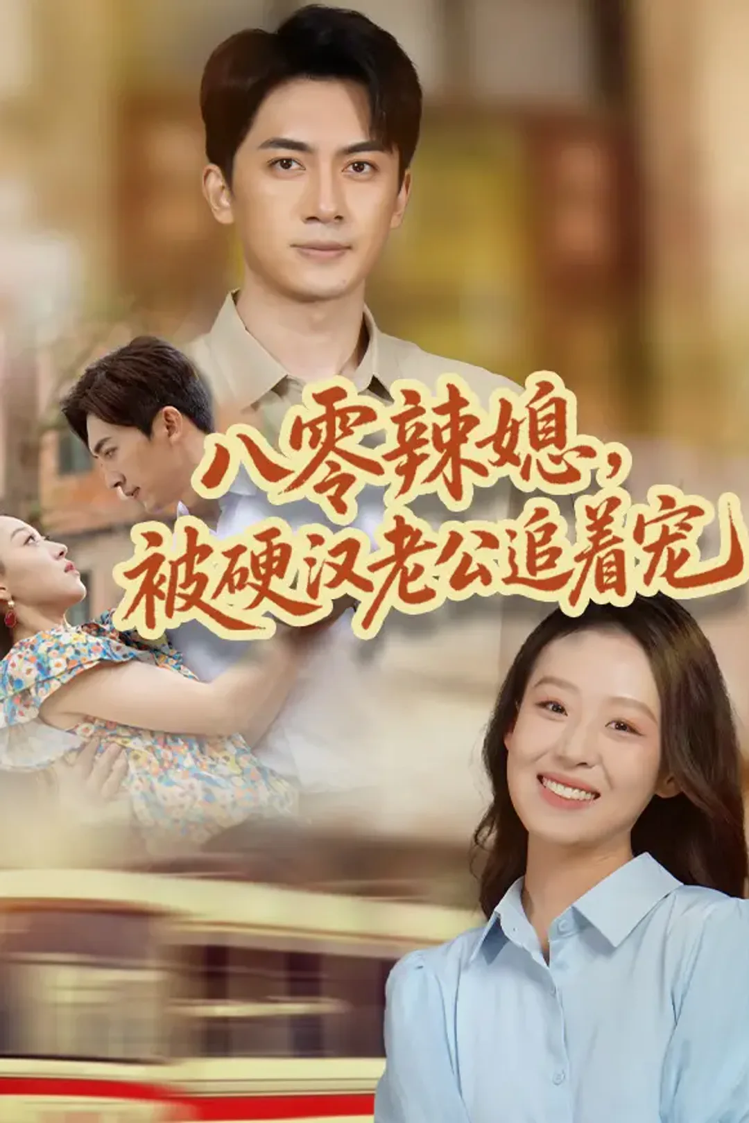 《八零辣媳，被硬汉老公追着宠》海报