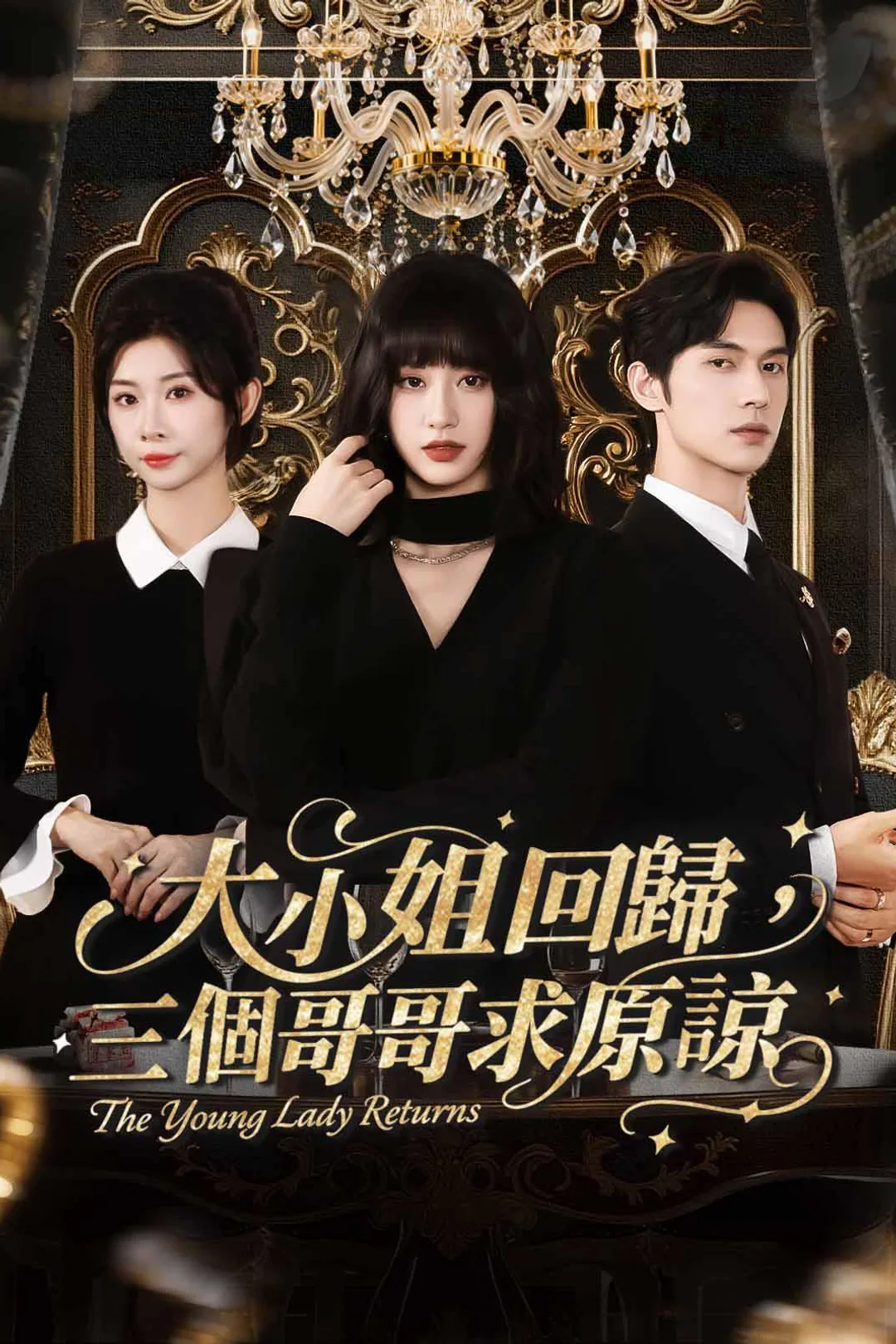 《大小姐歸蘇!三個哥哥跪求原諒》海報